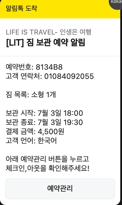 LIT 짐보관 예약 알림톡 예시 — 예약번호·짐 목록·보관 시간·결제 금액 안내