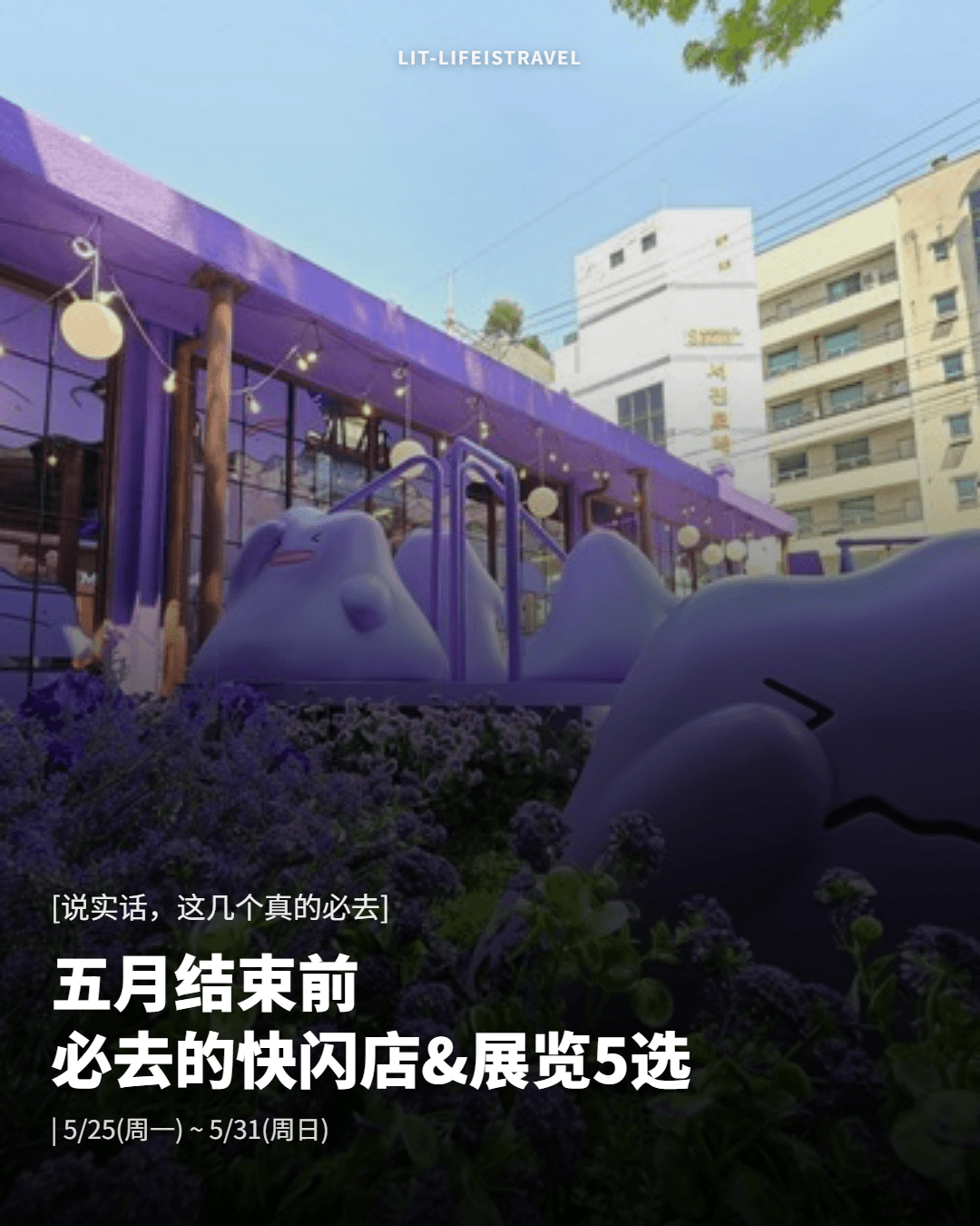 五月结束前必去的快闪店&展览5选 — LIT 周刊卡片新闻
