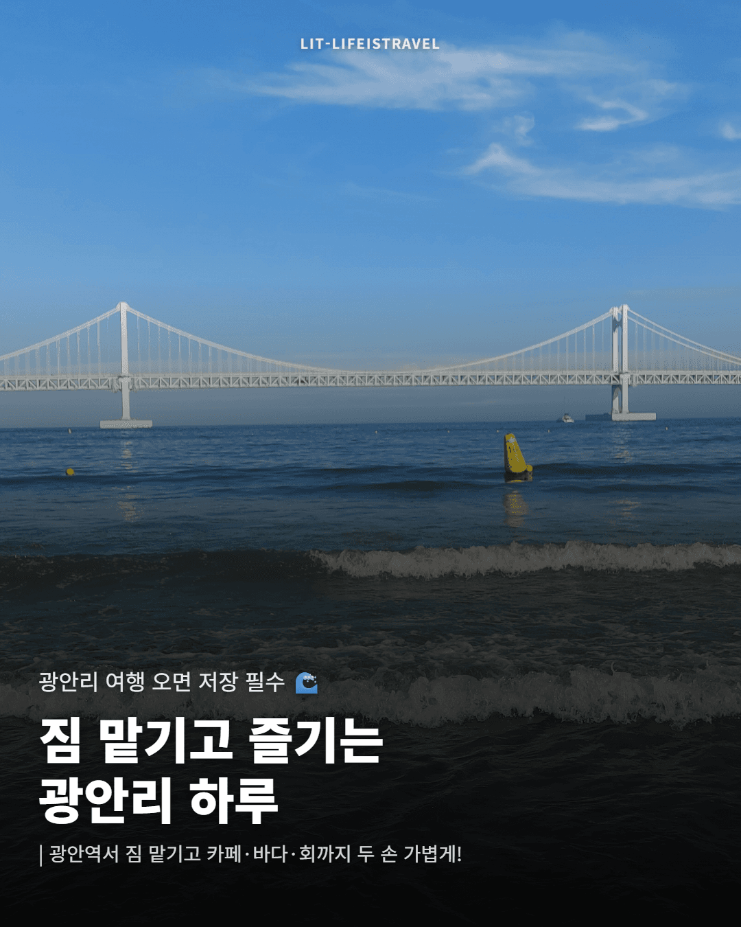 짐 맡기고 즐기는 광안리 하루 — LIT 카드뉴스