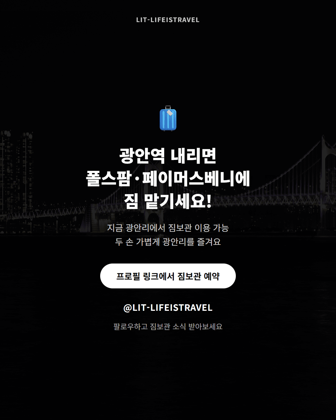 짐 맡기고 즐기는 광안리 하루 — LIT 카드뉴스 - 7