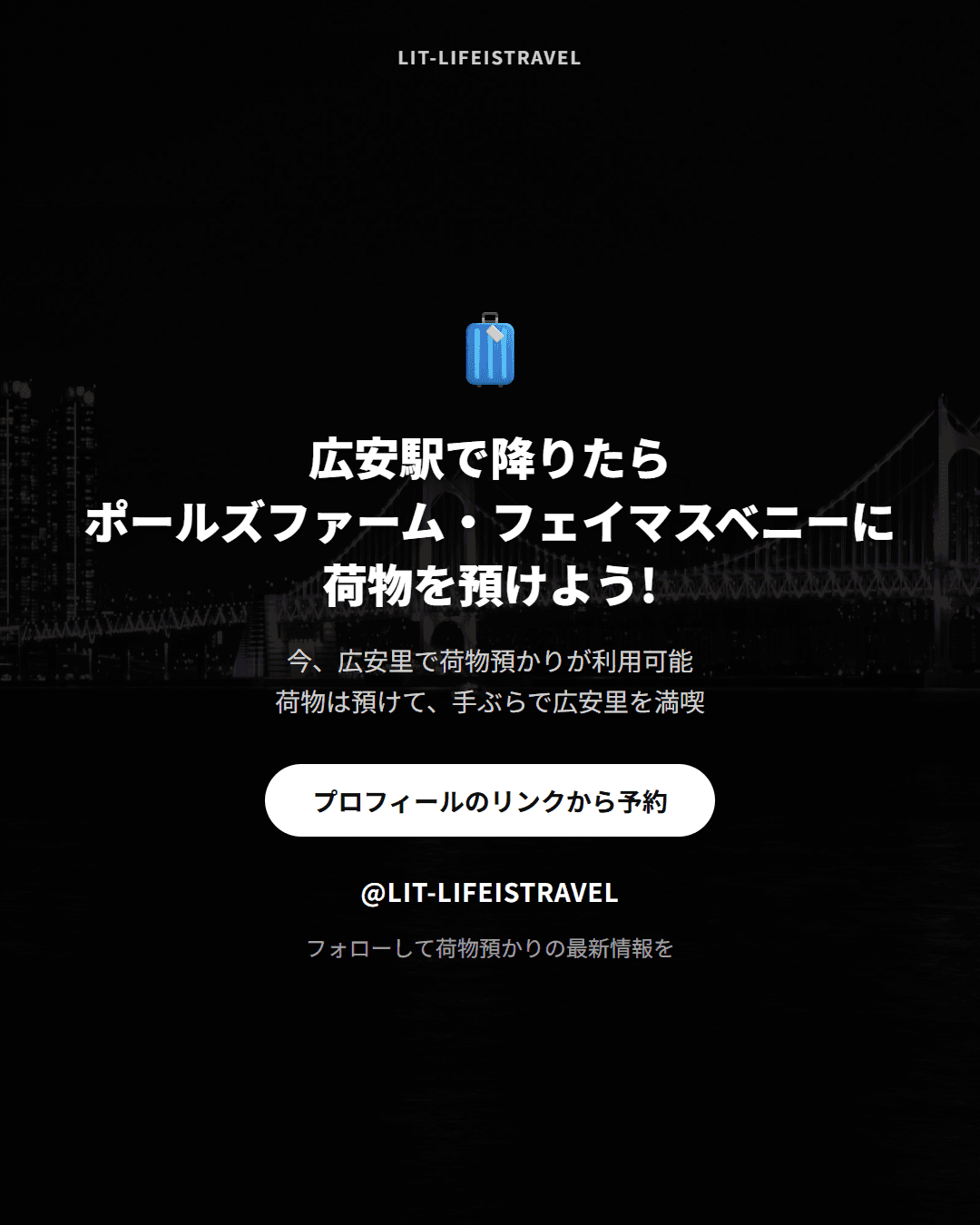 荷物を預けて身軽に楽しむ広安里 — LIT カードニュース - 7