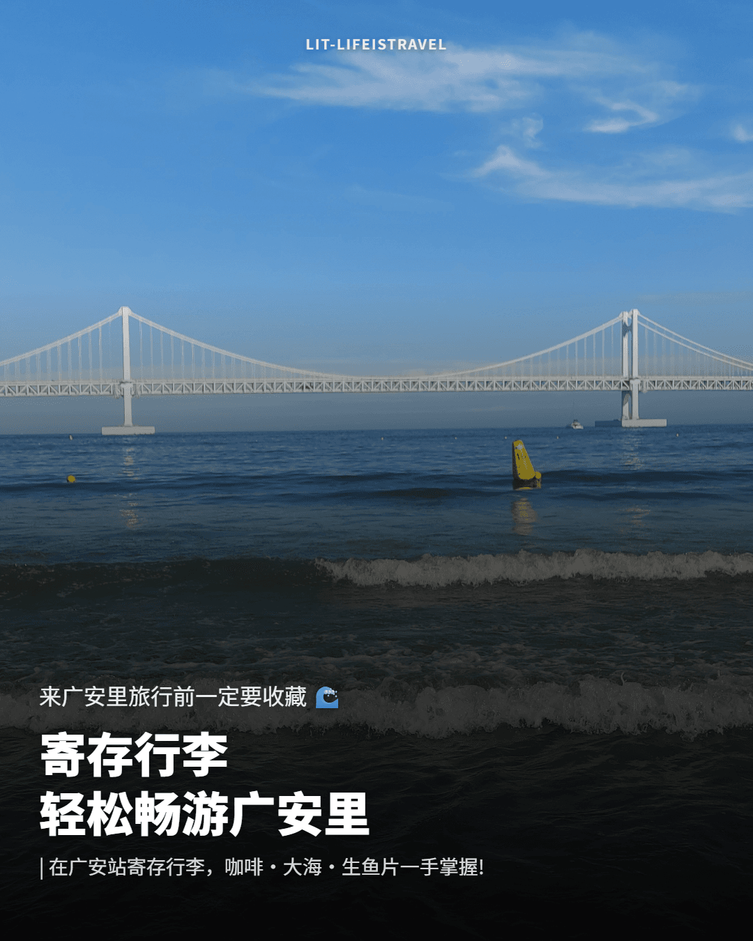 寄存行李,轻松畅游广安里 — LIT 卡片新闻