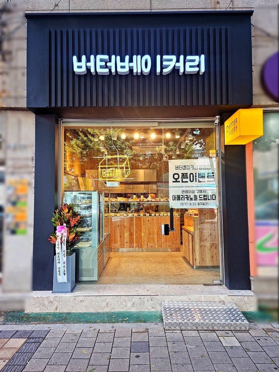 버터베이커리 망원