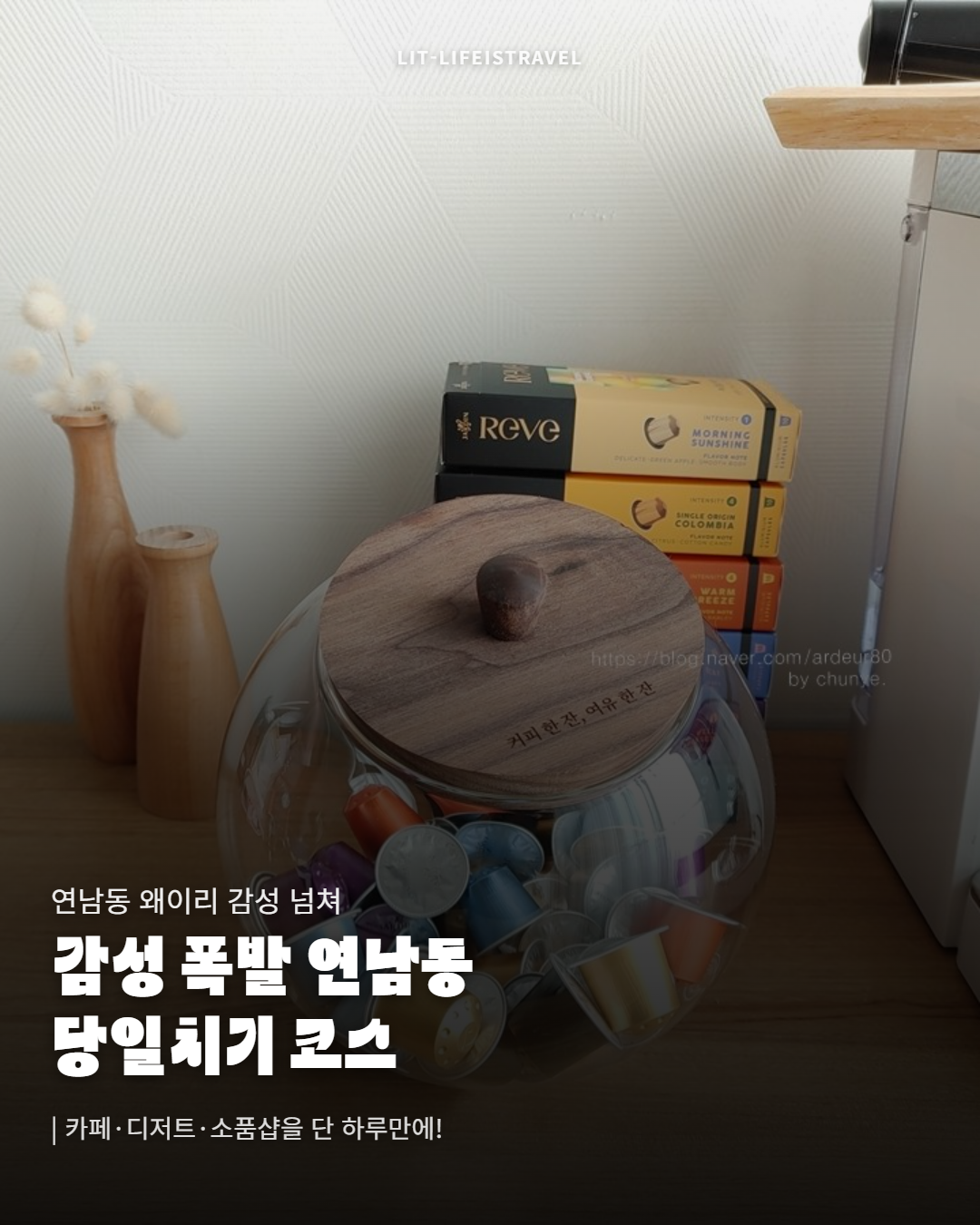 연남동 근처 꼭 가봐야 할 핫플 5곳 — LIT 카드뉴스